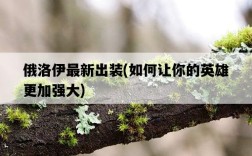 俄洛伊最新出裝，如何讓你的英雄更加強大