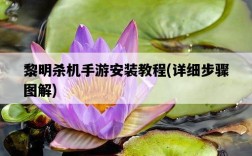 黎明殺機手游安裝教程，詳細步驟圖解