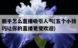 新手怎么直播吸引人氣，五個小技巧讓你的直播更受歡迎