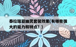 泰拉瑞亞幽靈套裝效果，有哪些強大的能力和特點？
