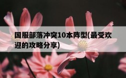 國服部落沖突10本陣型，最受歡迎的攻略分享