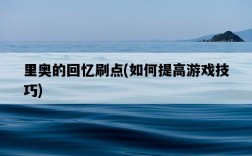 里奧的回憶刷點，如何提高游戲技巧