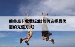 魔獸點卡收費標準，如何選擇最優惠的充值方式
