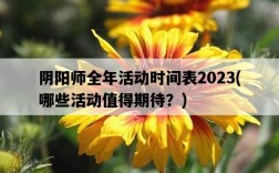 陰陽師全年活動時間表2023，哪些活動值得期待？