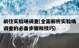 前往實驗場調查，全面解析實驗場調查的必備步驟和技巧