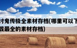討鬼傳極全素材存檔，哪里可以下載最全的素材存檔