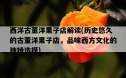 西洋古董洋果子店解讀，歷史悠久的古董洋果子店，品味西方文化的獨特選擇