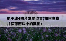 地平線4照片本地位置，如何查找并保存游戲中的截圖