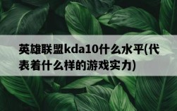 英雄聯盟kda10什么水平，代表著什么樣的游戲實力