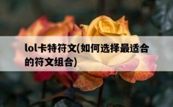 lol卡特符文，如何選擇最適合的符文組合