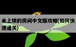 未上鎖的房間中文版攻略，如何快速通關