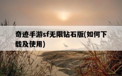 奇跡手游sf無限鉆石版，如何下載及使用