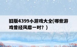 舊版4399小游戲大全，哪些游戲曾經風靡一時？
