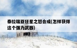 泰拉瑞亞狂星之怒合成，怎樣獲得這個強力武器
