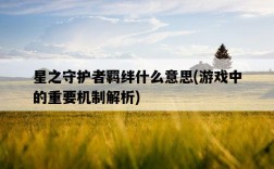 星之守護者羈絆什么意思，游戲中的重要機制解析