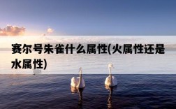 賽爾號朱雀什么屬性，火屬性還是水屬性