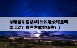 榮耀全明星活動，什么是榮耀全明星活動？參與方式有哪些？