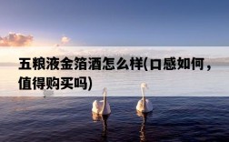 五糧液金箔酒怎么樣,口感如何,值得購買嗎