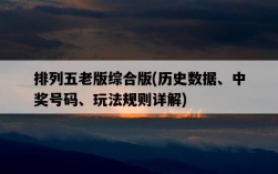 排列五老版綜合版，歷史數據、中獎號碼、玩法規則詳解