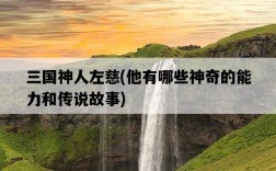三國神人左慈，他有哪些神奇的能力和傳說故事
