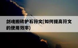 劍魂搬磚護石符文，如何提高符文的使用效率