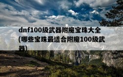 dnf100級武器附魔寶珠大全，哪些寶珠最適合附魔100級武器