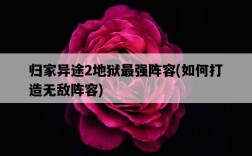 歸家異途2地獄最強陣容，如何打造無敵陣容