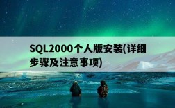 SQL2000個人版安裝，詳細步驟及注意事項
