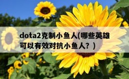 dota2克制小魚人，哪些英雄可以有效對抗小魚人？