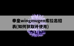 拳皇wingmugen庫拉出招表，如何獲取并使用