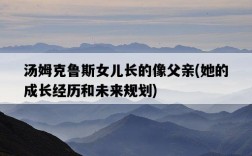 湯姆克魯斯女兒長的像父親，她的成長經歷和未來規劃