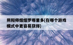 陰陽師煙煙羅哪里多，在哪個游戲模式中更容易獲得