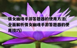 倩女幽魂手游答題器的使用方法，全面解析倩女幽魂手游答題器的使用技巧