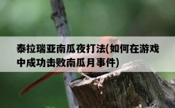 泰拉瑞亞南瓜夜打法，如何在游戲中成功擊敗南瓜月事件