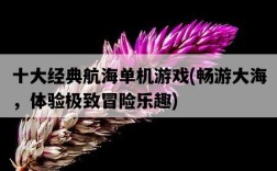 十大經典航海單機游戲，暢游大海，體驗極致冒險樂趣