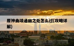 原神曲靖通幽之處怎么過，攻略詳解