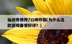 仙劍奇俠傳7口碑炸裂，為什么這款游戲備受好評？