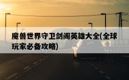 魔獸世界守衛劍閣英雄大全，全球玩家必備攻略