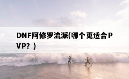 DNF阿修羅流派，哪個更適合PVP？