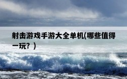射擊游戲手游大全單機，哪些值得一玩？