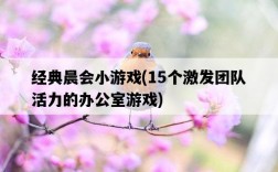 經典晨會小游戲,15個激發團隊活力的辦公室游戲