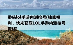 拳頭lol手游內測搶號，獨家福利，快來獲取LOL手游內測搶號資格