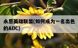 永恩英雄聯盟，如何成為一名出色的ADC