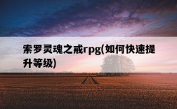 索羅靈魂之戒rpg，如何快速提升等級