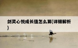 劍靈心悅成長值怎么算，詳細解析