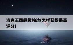 洛克王國超級帕達，怎樣獲得最高評分