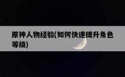 原神人物經驗，如何快速提升角色等級