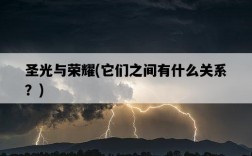 圣光與榮耀，它們之間有什么關系？