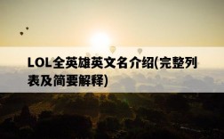 LOL全英雄英文名介紹，完整列表及簡要解釋