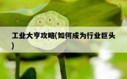 工業大亨攻略，如何成為行業巨頭